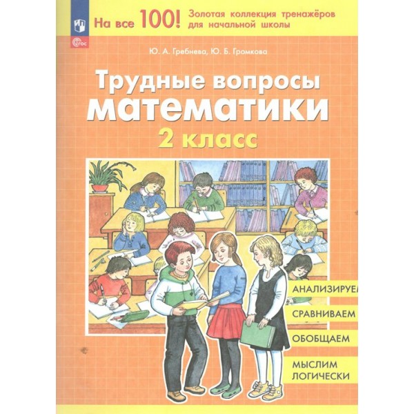 Трудные вопросы математики. 2 класс. 2025. Тренажер. Гребнева Ю.А. Просвещение