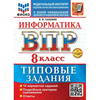 ВПР. Информатика 8 класс. Типовые задания. 10 вариантов заданий. Скретч - карта с кодом. ФИОКО. ФГОС новый 2025. Галамян Л.И. Экзамен