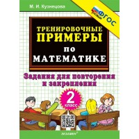 Математика 2 класс. Тренировочные примеры. Задания для повторения и закрепления. Новый. 2026. Тренажер. Кузнецова М.И. Экзамен