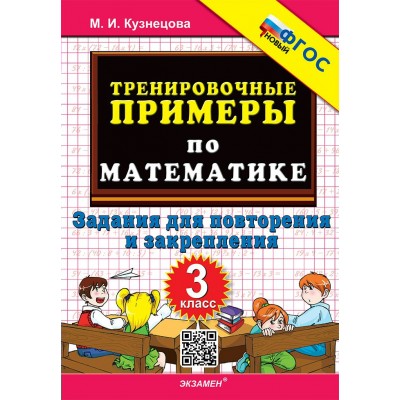 Математика. 3 класс. Тренировочные примеры. Задания для повторения и закрепления. Новый. 2026. Кузнецова М.И. Экзамен