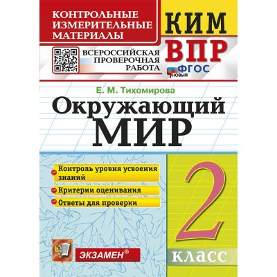 ВПР. Окружающий мир. 2 класс. Контрольные измерительные материалы. Контроль уровня усвоения знаний. Критерии оценивания. Новый. 2026. Тихомирова Е.М. Экзамен