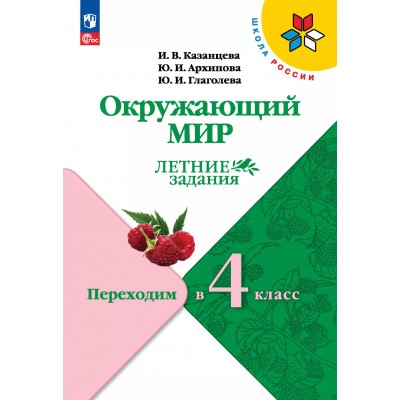 Окружающий мир. Переходим в 4 - й класс. Летние задания. 2025. Тренажер. Казанцева И.В. Просвещение