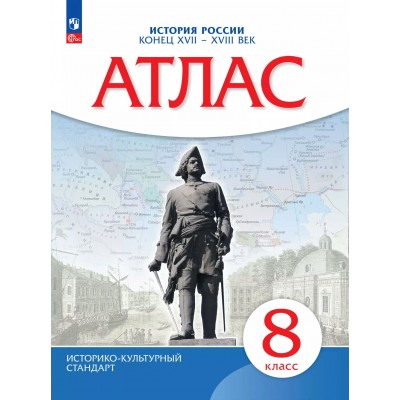 История России. Конец XVII - XVIII век. 8 класс. Атлас. 2025. Просвещение