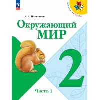Окружающий мир. 2 класс. Учебник. Часть 1. 2025. Плешаков А.А. Просвещение Окружающий мир. 2 класс. Учебник. Часть 1. 2025. Плешаков А.А. Просвещение