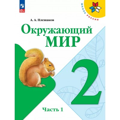 Окружающий мир. 2 класс. Учебник. Часть 1. 2025. Плешаков А.А. Просвещение
