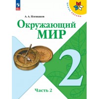 Окружающий мир. 2 класс. Учебник. Часть 2. 2025. Плешаков А.А. Просвещение