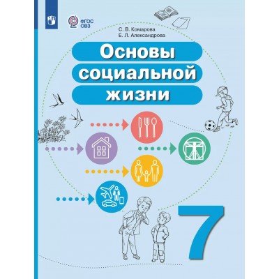 Основы социальной жизни. 7 класс. Учебное пособие. Коррекционная школа. 2025. Комарова С.В. Просвещение