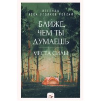 Ближе, чем ты думаешь: места силы. Легенды всех уголков России. 