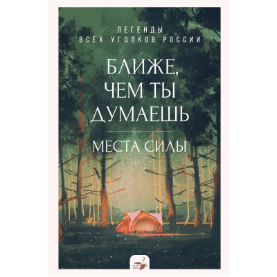 Ближе, чем ты думаешь: места силы. Легенды всех уголков России. 