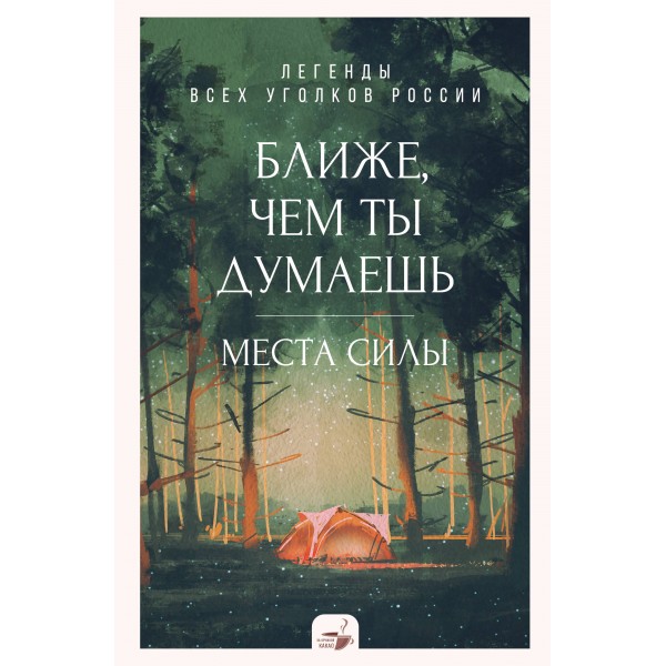 Ближе, чем ты думаешь: места силы. Легенды всех уголков России. 