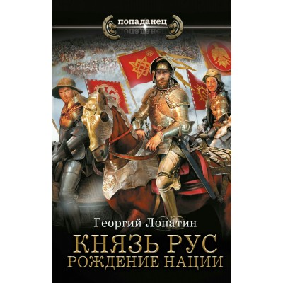 Князь Рус. Рождение нации. Г. Лопатин