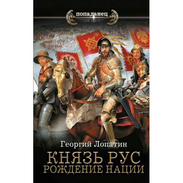 Князь Рус. Рождение нации. Г. Лопатин