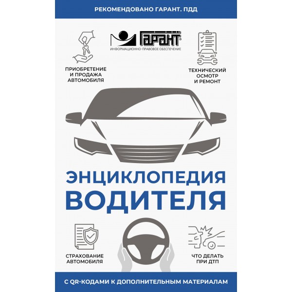 Энциклопедия водителя с QR-кодами к дополнительным материалам. 