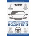 Энциклопедия водителя с QR-кодами к дополнительным материалам. 