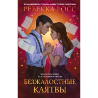 Безжалостные клятвы. Р. Росс Безжалостные клятвы. Р. Росс