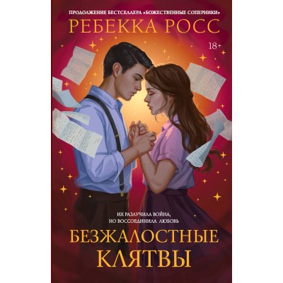 Безжалостные клятвы. Р. Росс