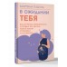 В ожидании тебя. Как встретить беременность и первые три месяца новой жизни спокойно и осознанно. М. Падула