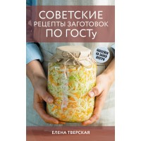 Советские рецепты заготовок по ГОСТу. Тверская Е.С.