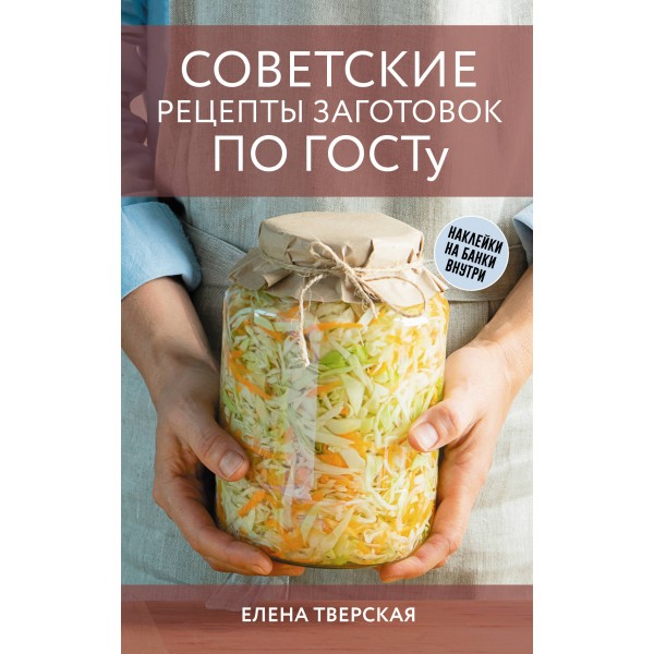 Советские рецепты заготовок по ГОСТу. Тверская Е.С.