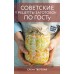 Советские рецепты заготовок по ГОСТу. Тверская Е.С.
