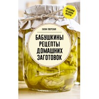 Бабушкины рецепты домашних заготовок. Тверская Е.С.