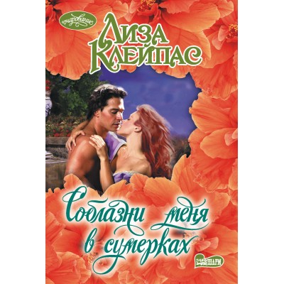 Соблазни меня в сумерках. Л. Клейпас