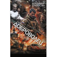 Доброволец. Ераносян В.М. Доброволец. Ераносян В.М.
