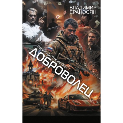 Доброволец. Ераносян В.М.
