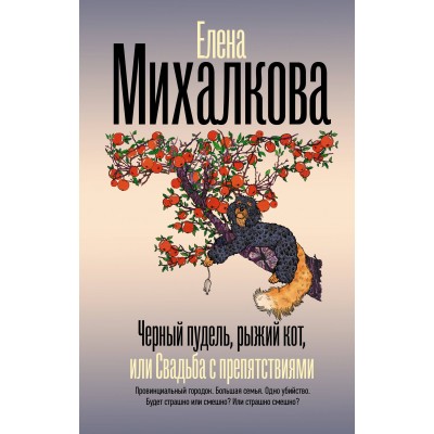 Черный пудель, рыжий кот, или Свадьба с препятствиями. Михалкова Е.И.