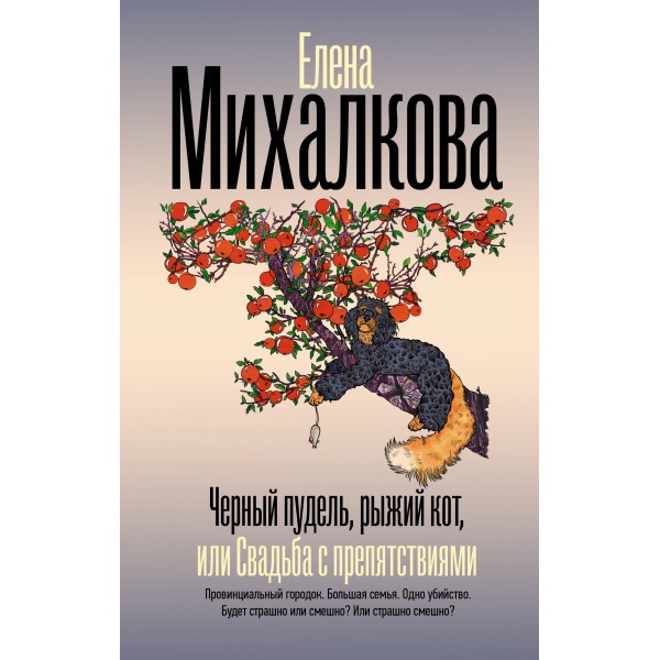 Черный пудель, рыжий кот, или Свадьба с препятствиями. Михалкова Е.И.