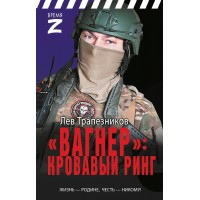 «Вагнер» – кровавый ринг. Трапезинков Л.В.
