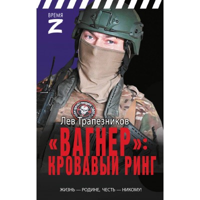 «Вагнер» – кровавый ринг. Трапезинков Л.В.