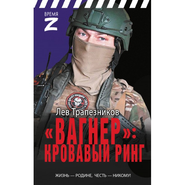 «Вагнер» – кровавый ринг. Трапезинков Л.В.