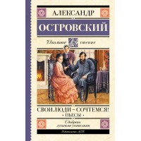 Свои люди - сочтемся! Пьесы.. Островский А.Н.