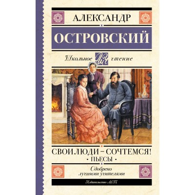 Свои люди-сочтемся! Пьесы.. Островский А.Н.