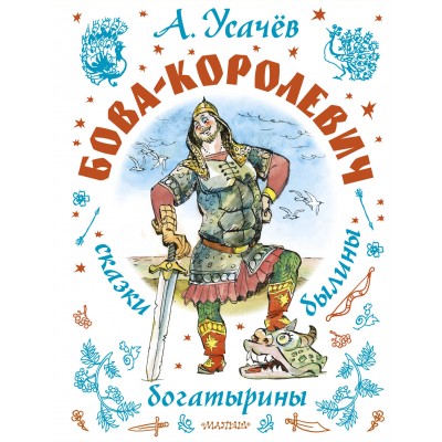 Бова-королевич. Сказки, былины, богатырины. Иллюстрации А. Елисеева. Усачев А.А.