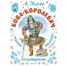 Бова-королевич. Сказки, былины, богатырины. Иллюстрации А. Елисеева. Усачев А.А.