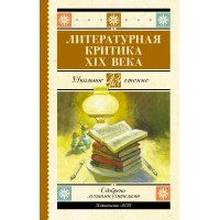 Литературная критика XIX века. Сборник Литературная критика XIX века. Сборник
