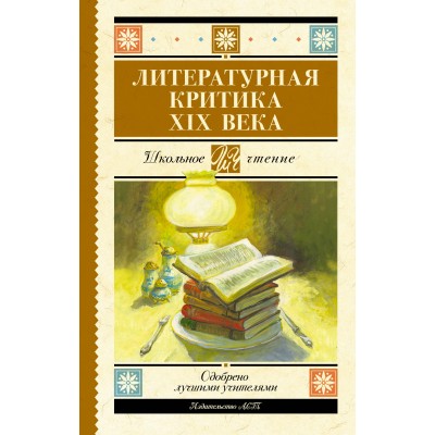 Литературная критика XIX века. Сборник