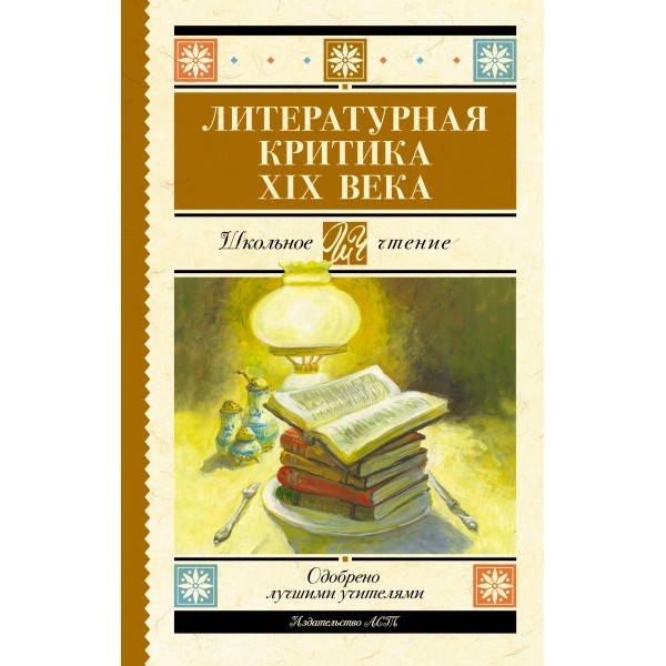 Литературная критика XIX века. Сборник
