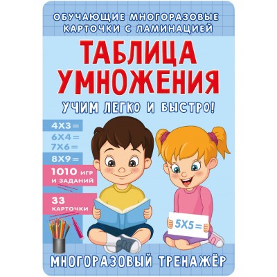 Таблица умножения. Учим легко и быстро!. Звонцова О.А. АСТ