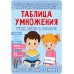 Таблица умножения. Учим легко и быстро!. Звонцова О.А. АСТ