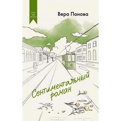 Сентиментальный роман. Панова В.Ф.