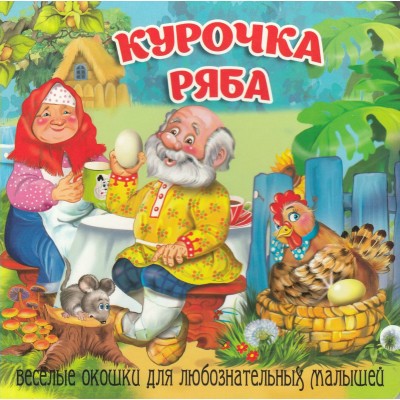 Курочка Ряба. Веселые окошки для любознательных малышей. 
