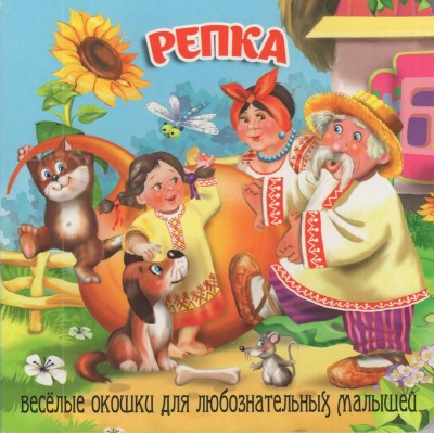 Репка. Веселые окошки для любознательных малышей. 
