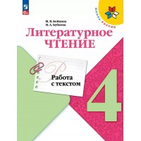 Литературное чтение. 4 класс. Работа с текстом. 2025. Тренажер. Бойкина М.В. Просвещение Литературное чтение. 4 класс. Работа с текстом. 2025. Тренажер. Бойкина М.В. Просвещение