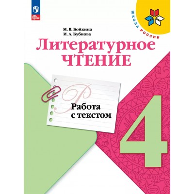 Литературное чтение 4 класс. Работа с текстом, 2025. Бойкина М.В. Просвещение