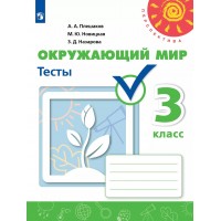 Окружающий мир 3 класс. Тесты. 2025. Плешаков А.А. Просвещение
