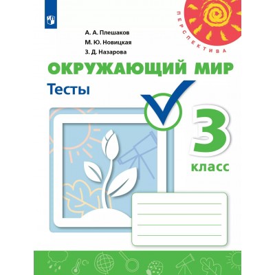 Окружающий мир 3 класс. Тесты. 2025. Плешаков А.А. Просвещение
