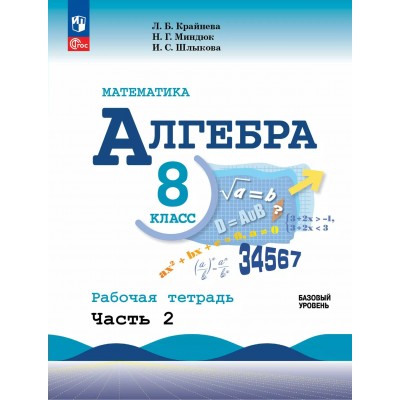 Математика. Алгебра. 8 класс. Базовый уровень. Рабочая тетрадь. Часть 2. 2025. Крайнева Л.Б. Просвещение